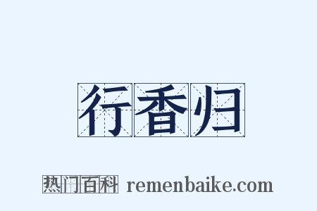 行香归是什么意思的图片